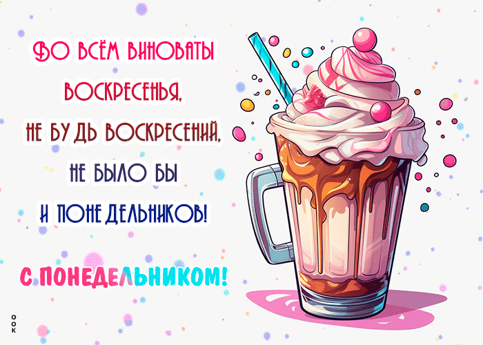 Picture во всем виноваты воскресенья! не будь воскресений, не было бы и понедельников