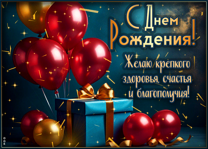 Picture волнительная гиф-открытка, с днем рождения и много здоровья тебе