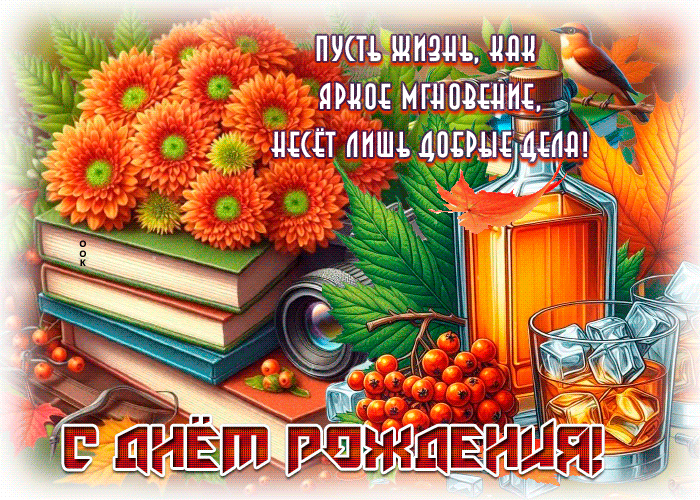 Picture волнующая гиф-открытка, с днем рождения, пусть жизнь несет добрые дела
