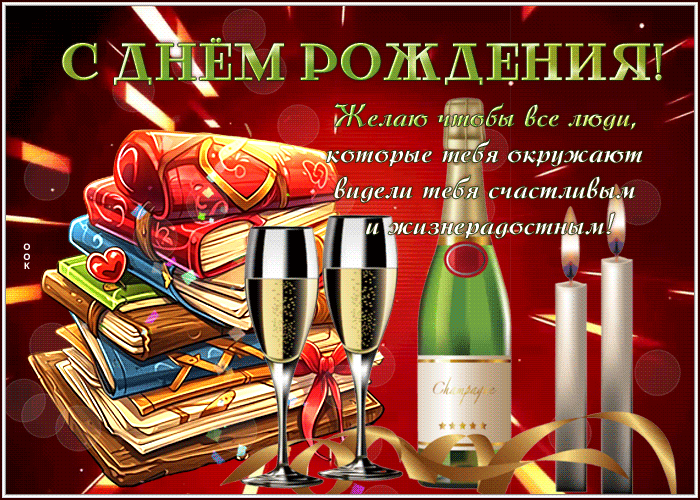 Postcard волшебная гиф-открытка, будь счастлив, с днем рождения