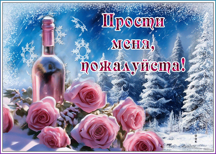 Postcard волшебная гиф-открытка, прости меня, пожалуйста