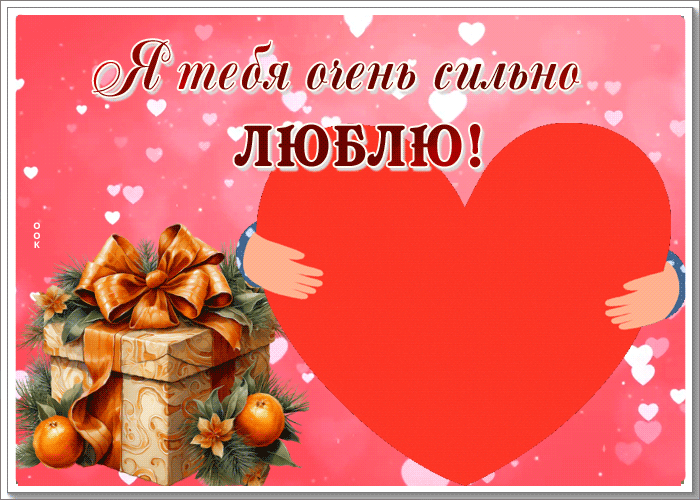 Postcard волшебная гиф-открытка, я тебя очень сильно люблю