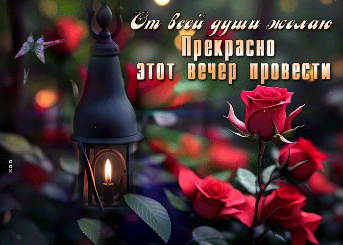 Postcard волшебная гиф-открытка, желаю прекрасно этот вечер провести