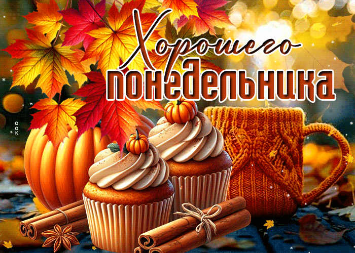 Postcard волшебная открытка, осенний понедельник для хорошего настроения