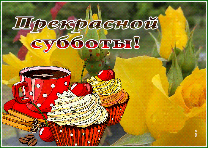 Postcard волшебная открытка прекрасной субботы с розами