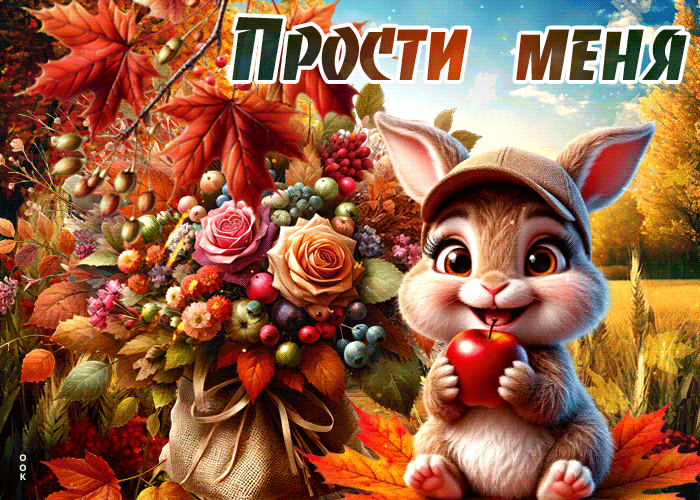 Postcard волшебная открытка, прости и улыбнись