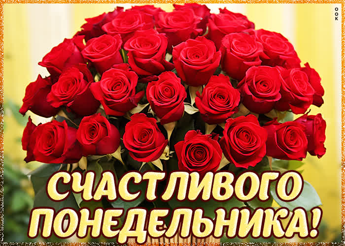 Picture волшебная открытка пусть понедельник будет счастливым