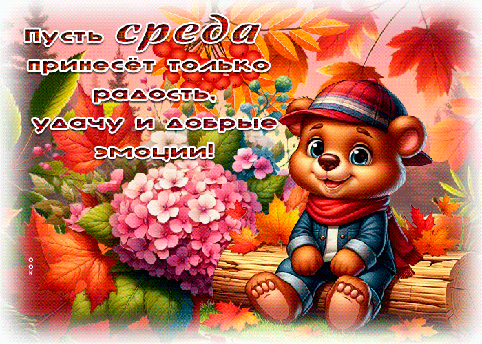 Postcard волшебная открытка, среда и золотые краски осени