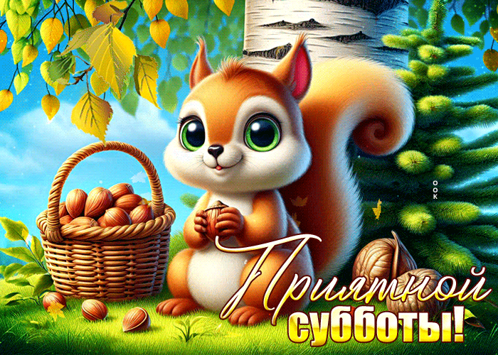 Picture волшебная открытка, суббота и золотое настроение