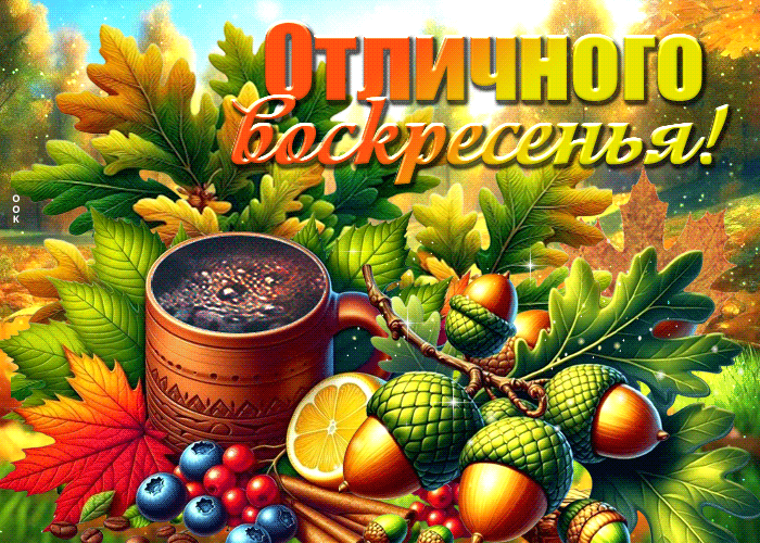 Postcard волшебная открытка, воскресенье в золотых красках