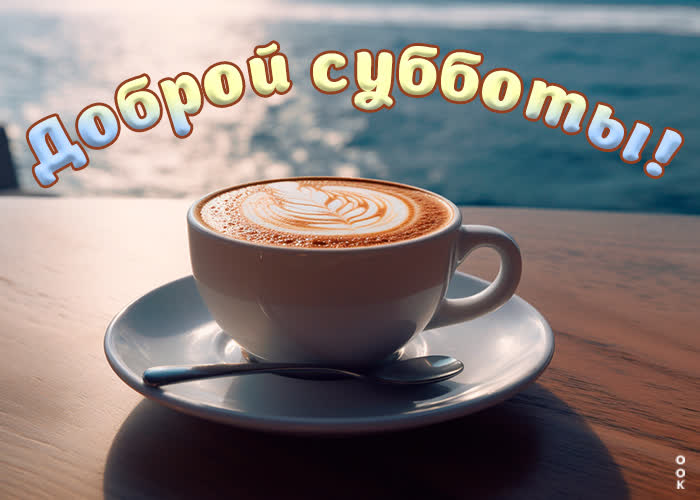 Picture волшебно-романтичная открытка с кофе доброй субботы!