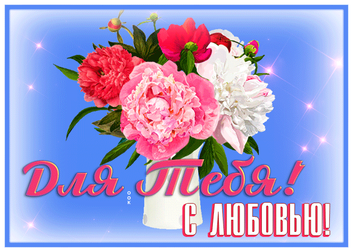 Picture волшебные пионы для тебя с любовью