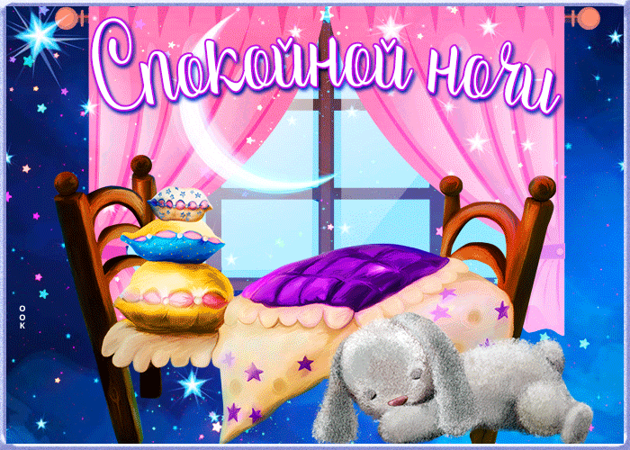 Картинка волшебная картинка спокойной ночи