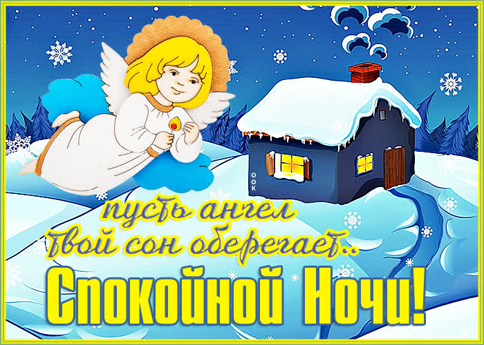Картинка волшебная открытка спокойной ночи