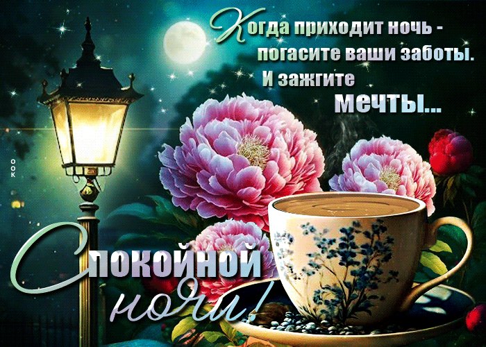 Postcard воодушевляющая гиф-открытка с теплым напитком на ночь, спокойной ночи