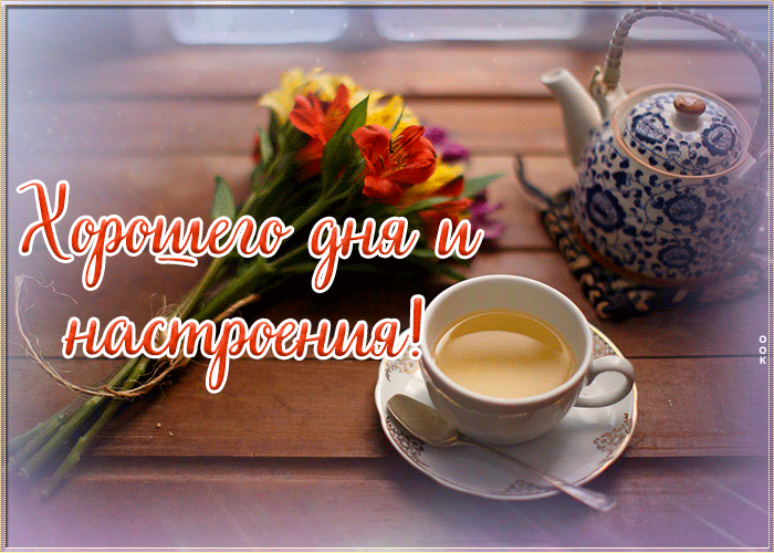Картинка восхитительная открытка хорошего дня