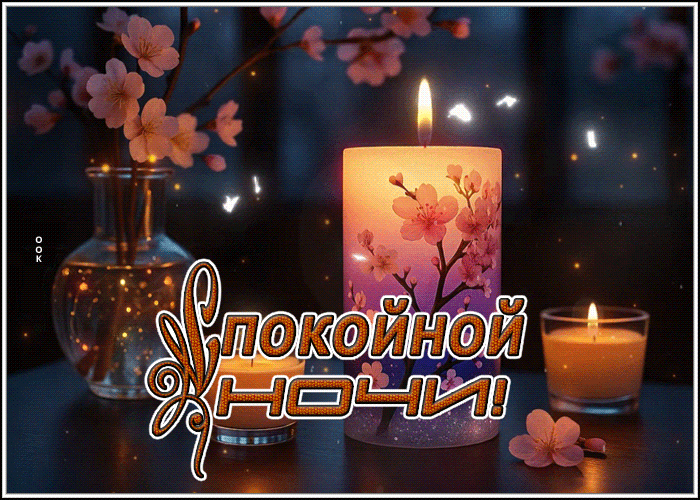 Postcard восхищающая гиф-открытка, спокойной и умиротворенной ночи