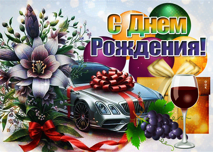 Postcard восхитительная гиф-открытка, с днем рождения и будь здоров