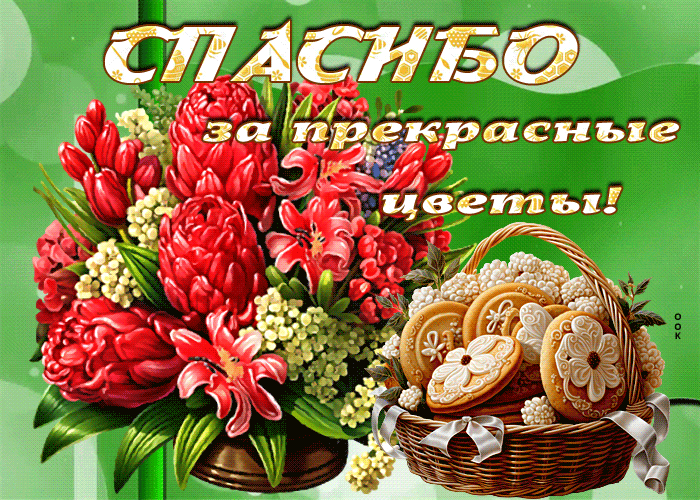 Postcard восхитительная гиф-открытка, спасибо за прекрасные цветы