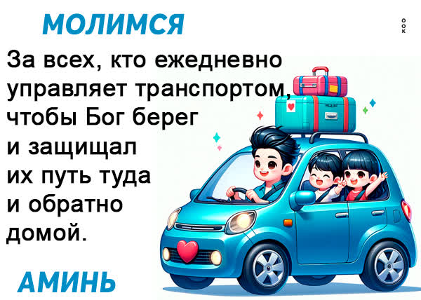 Postcard восхитительная открытка, молимся за тех, кто управляет транспортом