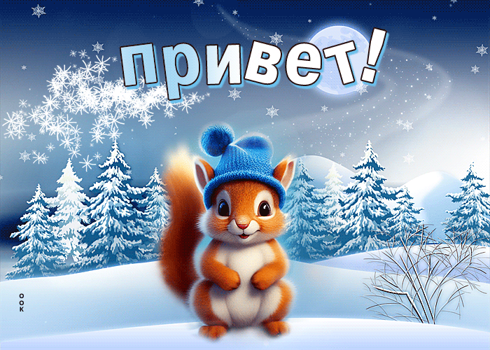 Postcard воздушная гиф-открытка с приветом от белочки