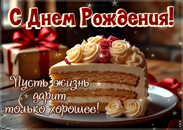 Picture возвышенная гиф-открытка, с проздником, пусть жизнь дарит только хорошее