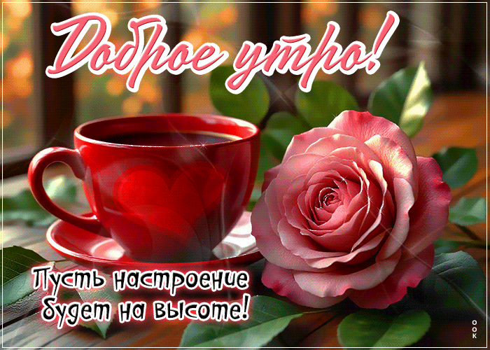 Postcard впечатляющая гиф-открытка, пусть настроение будет на высоте, доброе утро