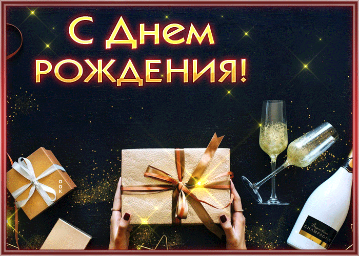 Postcard впечатляющая открытка с днем рождения мужчине с подарком