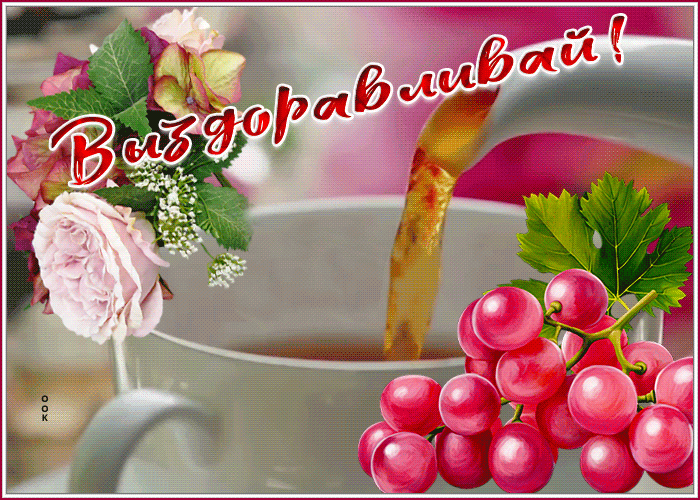 Picture выздоравливай