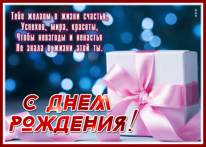 Picture харизматичная гиф-открытка желает счастья в день рождения