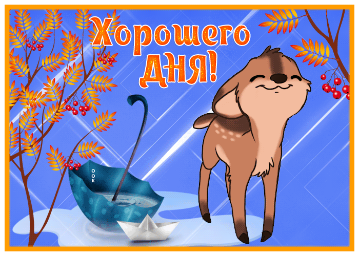 Postcard хорошего дня