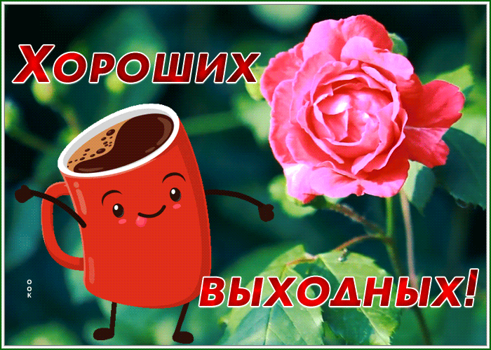 Picture хороших выходных