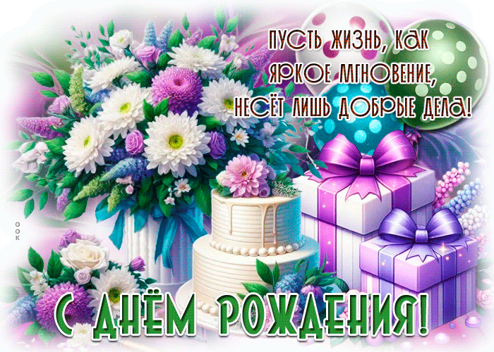 Postcard ярчайшая гиф-открытка, пусть жизнь как яркое мгновение, несет лишь добрые дела