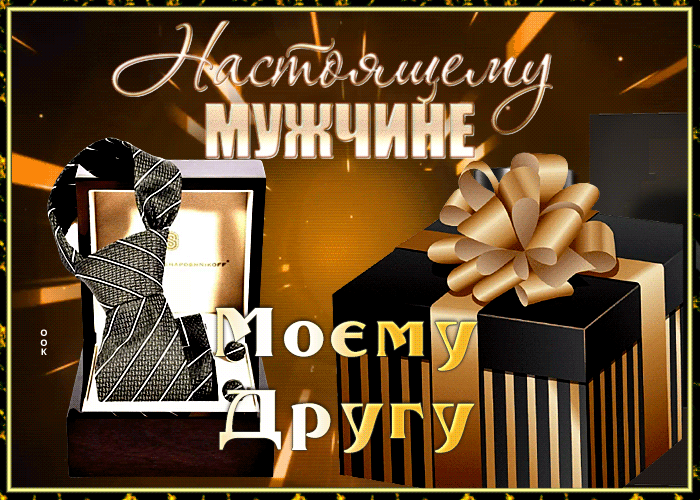 Postcard яркая гиф-открытка настоящему мужчине, моему другу