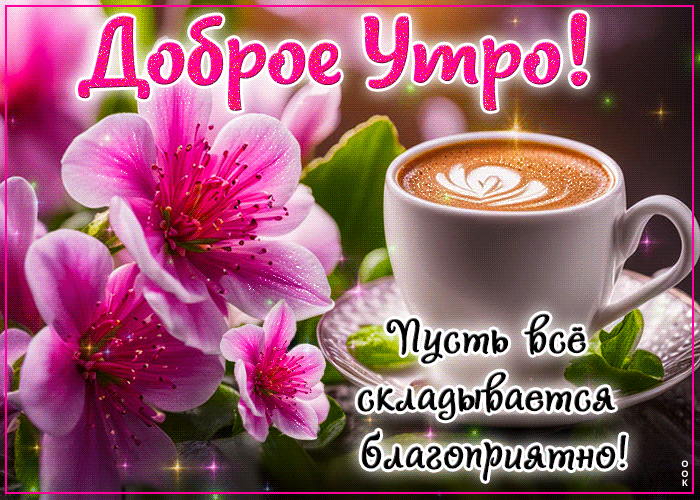 Picture яркая гиф-открытка, пусть все складывается благоприятно в это утро