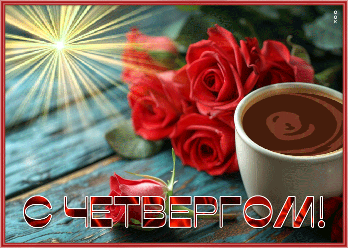Picture яркая гиф-открытка, с четвергом, улыбок и мира