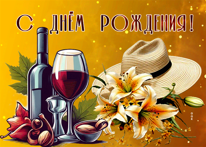Postcard яркая гиф-открытка, с днем рождения, дорогой мужчина