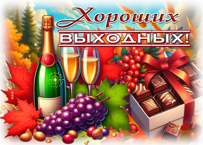 Picture яркая гиф-открытка, хороших выходных