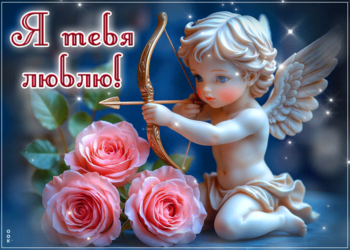 Postcard яркая гиф-открытка я тебя люблю