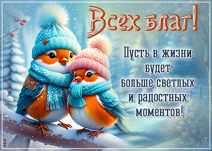 Picture яркая картинка, мои искренние пожелания!