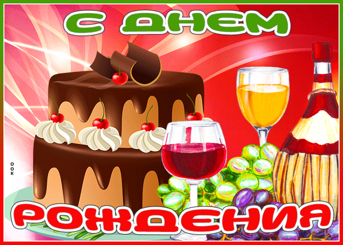 Картинка яркая картинка с днем рождения мужчине