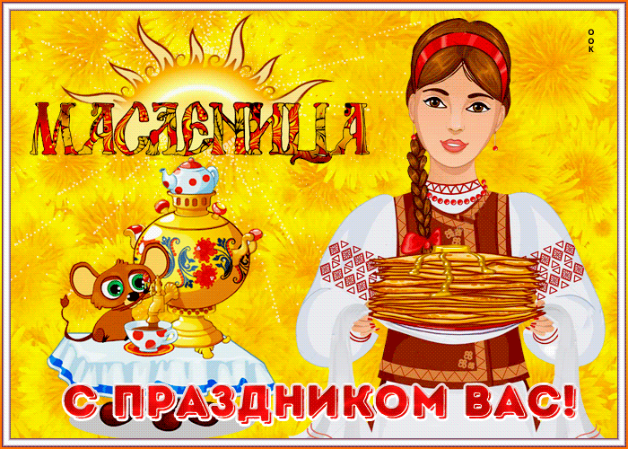 Открытка яркая картинка с масленицей