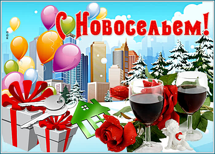 Картинка яркая картинка с новосельем