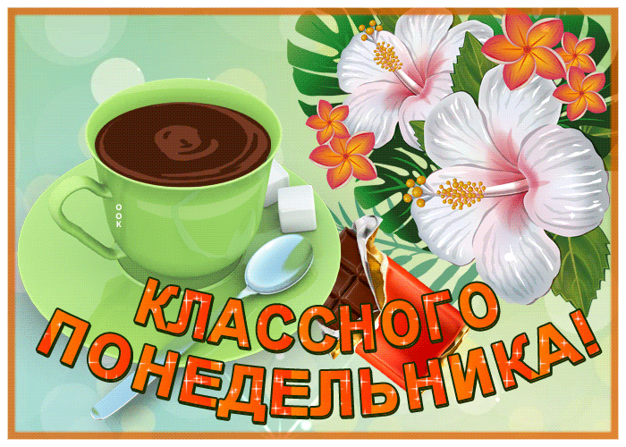 Picture яркая картинка с пожеланием классного понедельника