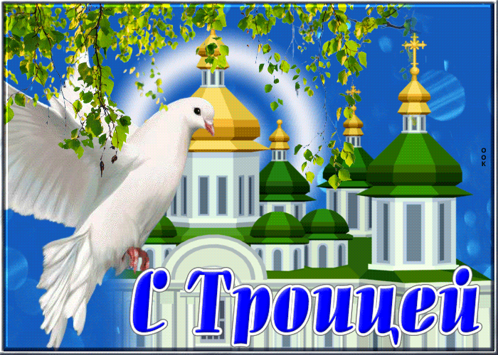 Postcard яркая картинка с троицей