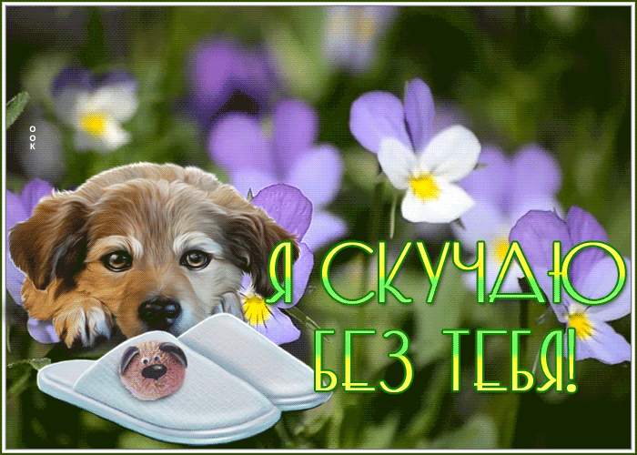 Открытка яркая картинка скучаю