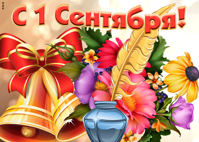 Открытка яркая открытка 1 сентября