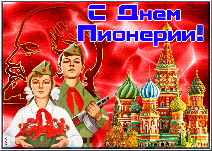 Postcard яркая открытка день пионерии