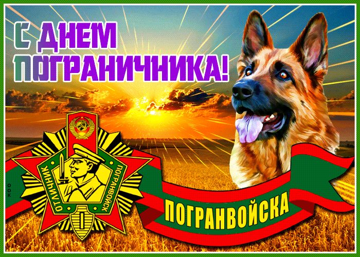 Picture яркая открытка день пограничника