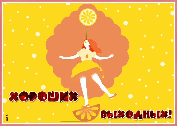 Картинка яркая открытка хороших выходных